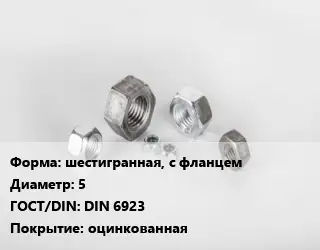 Гайка шестигранная, с фланцем D=5 DIN 6923 оцинкованная